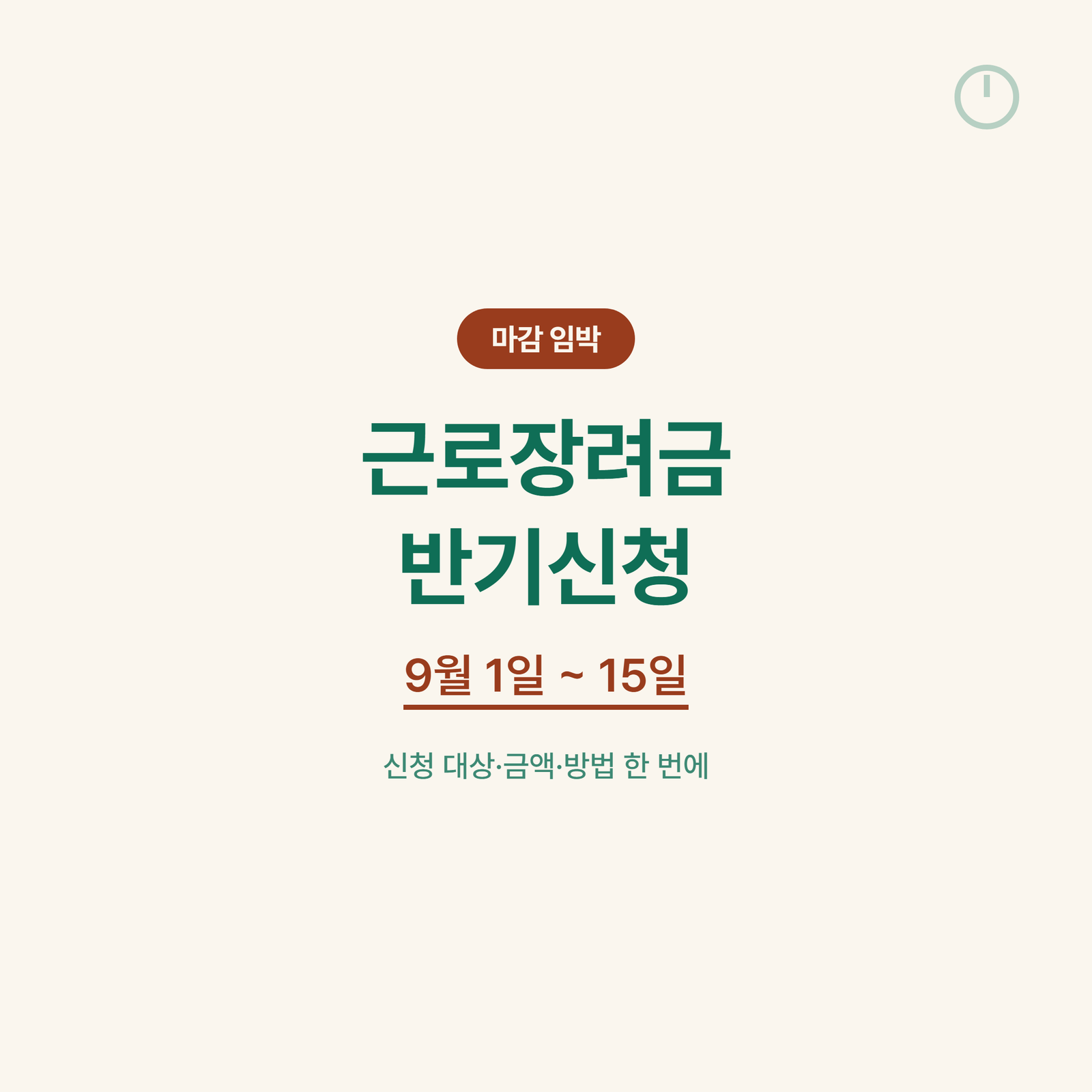 “지금 안하면 손해 왕창” 근로장려금 반기신청 9월 곧 마감!