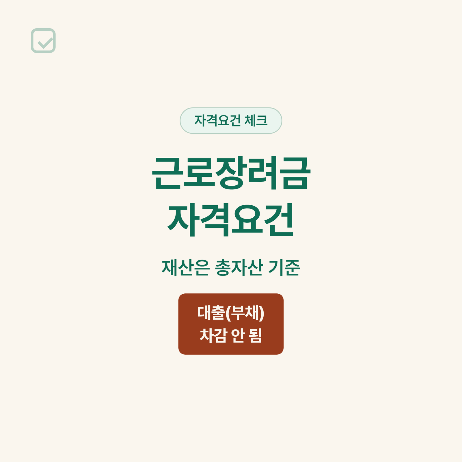 근로장려금 자격요건 – 소득·재산기준 완전정리 (2026년 반기신청)
