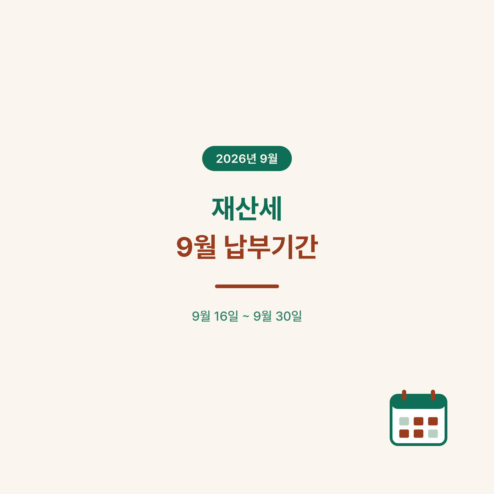 2026년 9월 재산세 납부기간 총정리