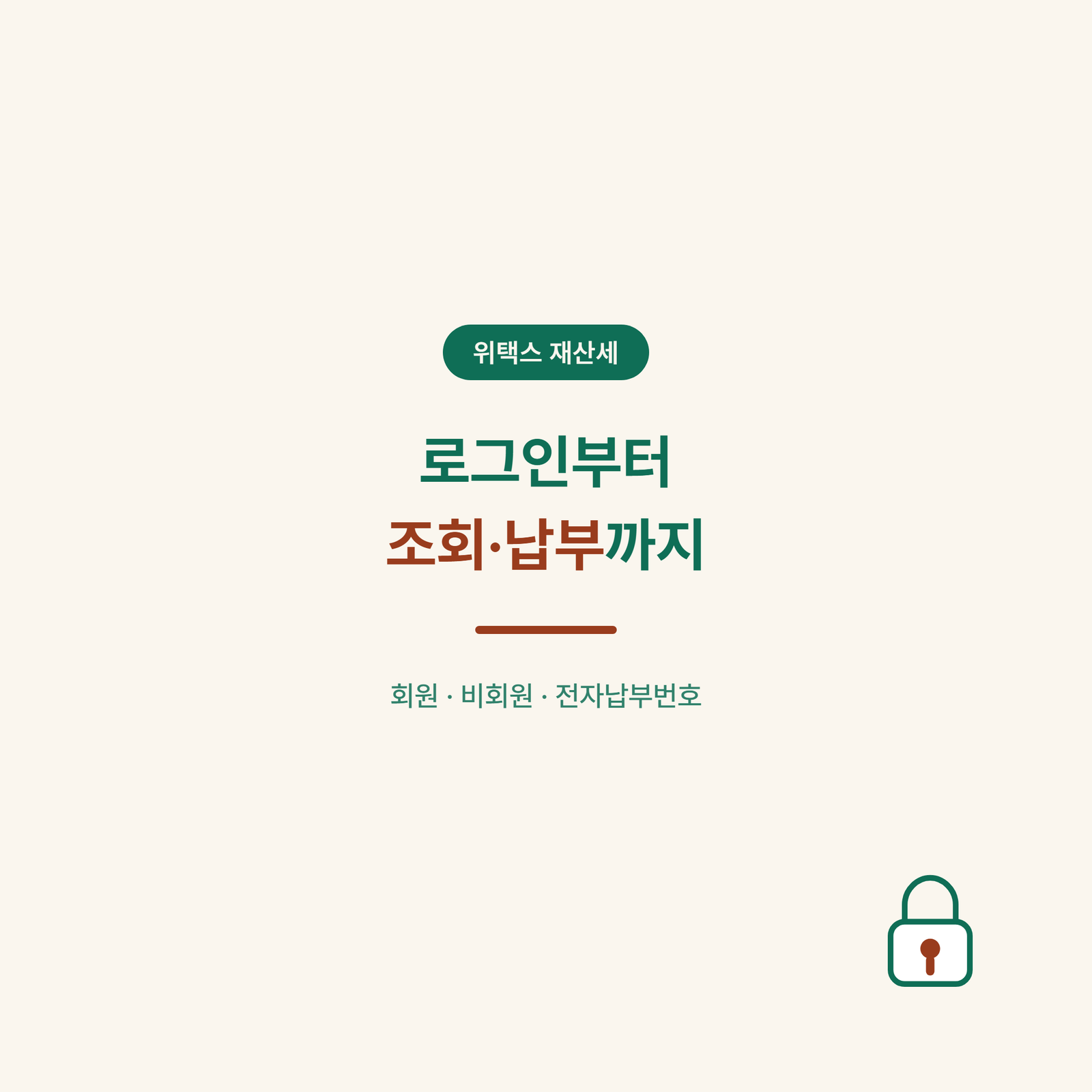 재산세 위택스 조회 납부방법 – 로그인부터 전자납부번호, 이택스 구분까지