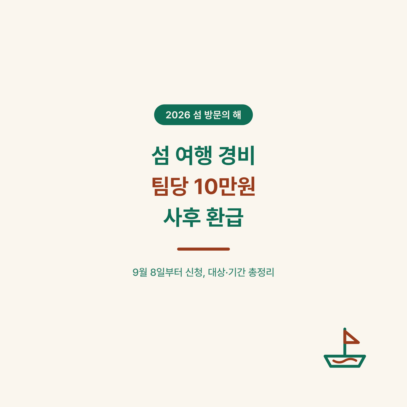 “내 여행가는데 정부에서 돈을 준다고?” 섬 여행 지원 얼마?