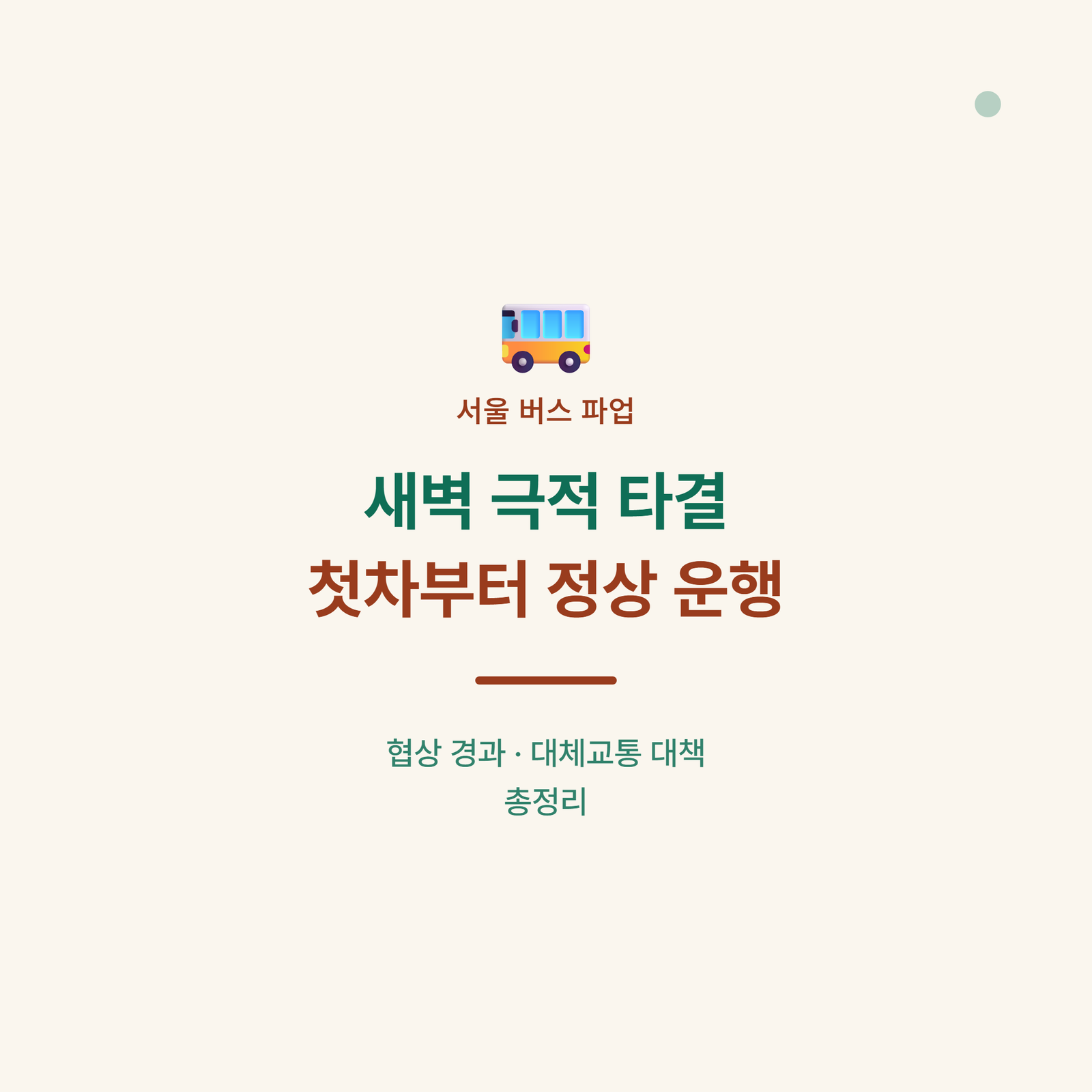 서울 버스 파업, 새벽에 무슨 일이?