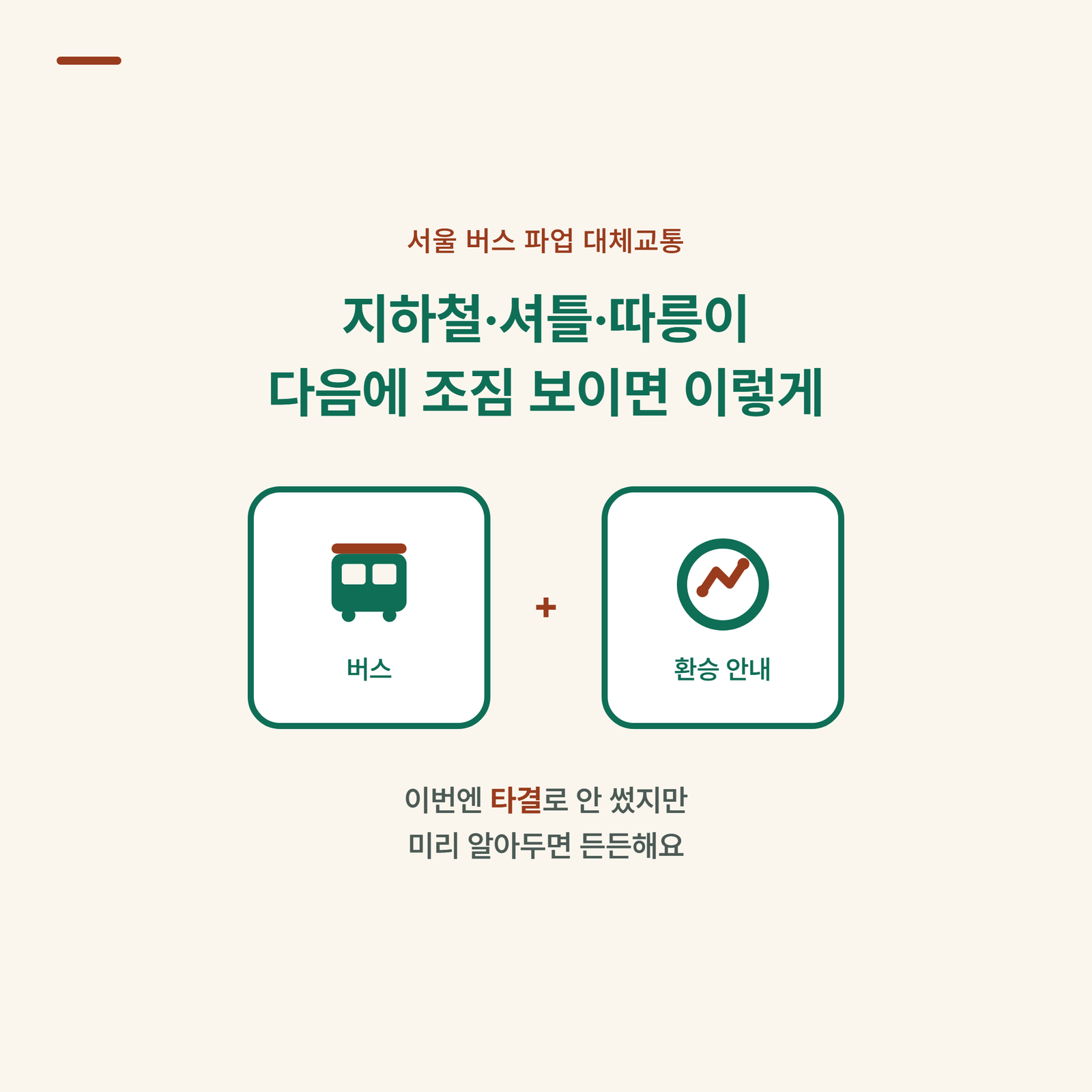 서울 버스 파업 대체교통, 다음 조짐 대비 미리 확인해두는 법
