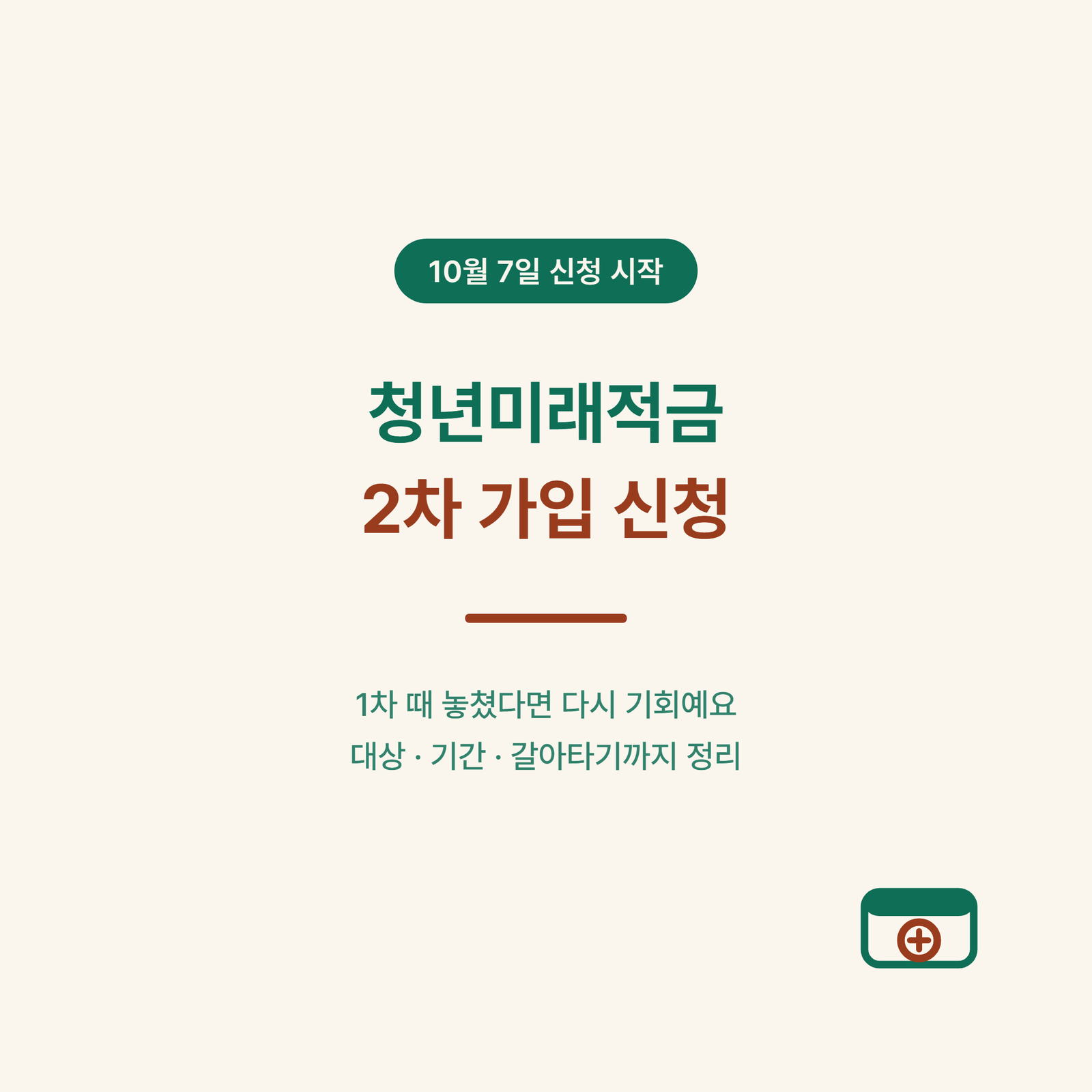 청년미래적금 2차 신청, 10월 7일부터 조건과 방법 총정리
