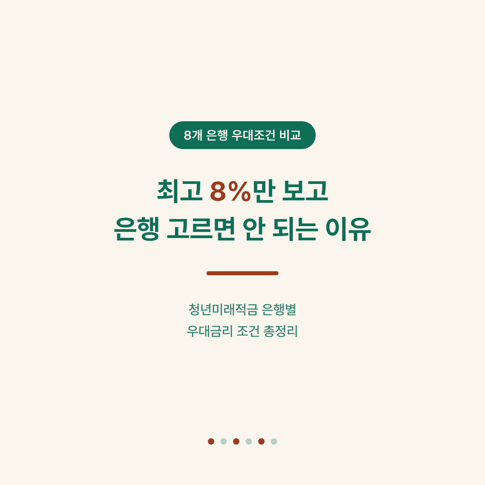 최고 8%만 보고 은행 고르면 안 되는 이유, 청년미래적금 은행별 우대금리 비교