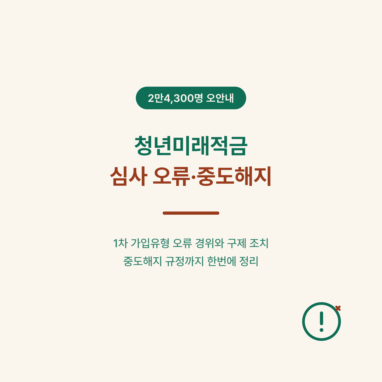 청년미래적금 심사 오류·중도해지, 2만4300명 사건과 규정 정리