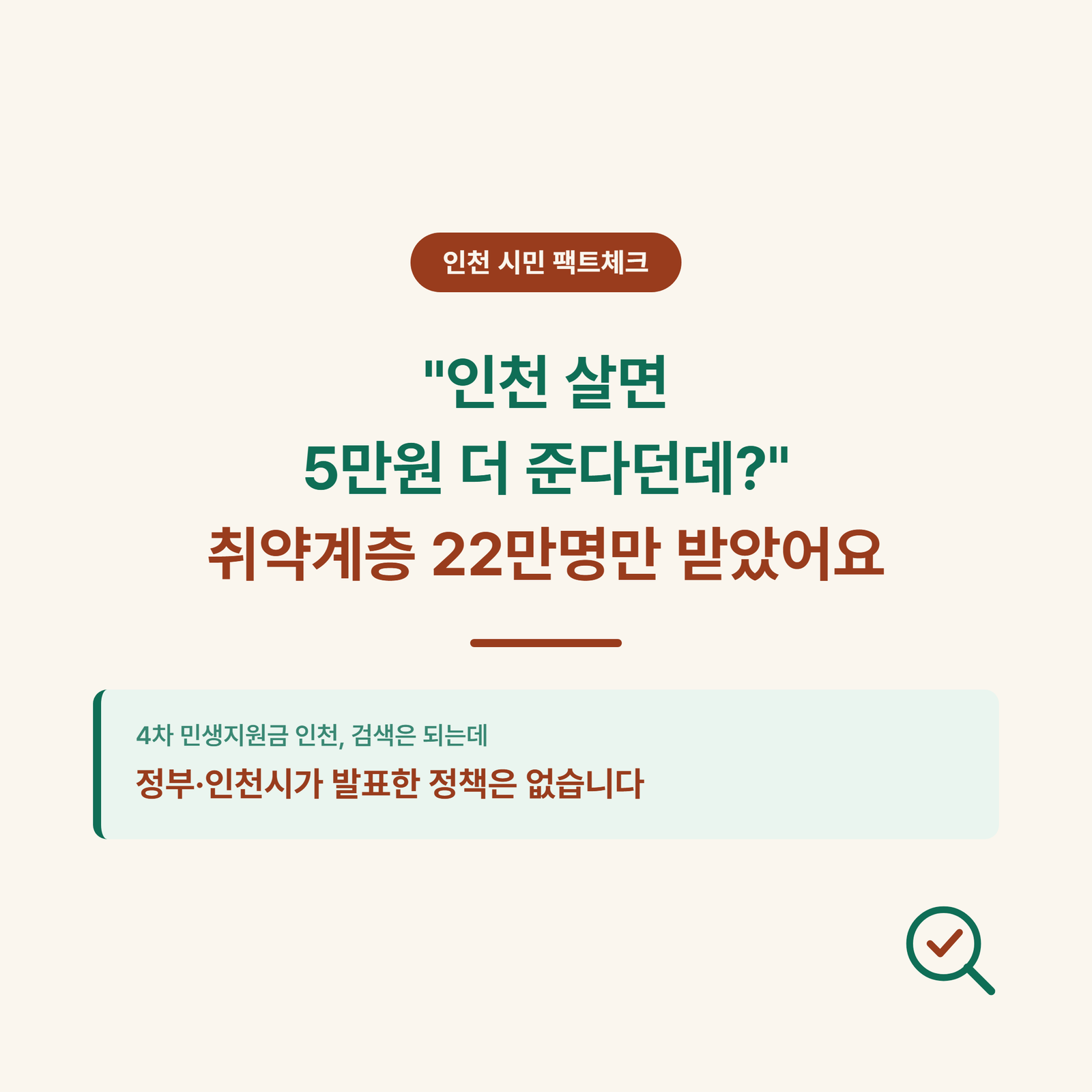 “인천 살면 5만원 더 받는다던데?” 4차 민생지원금 인천 확인