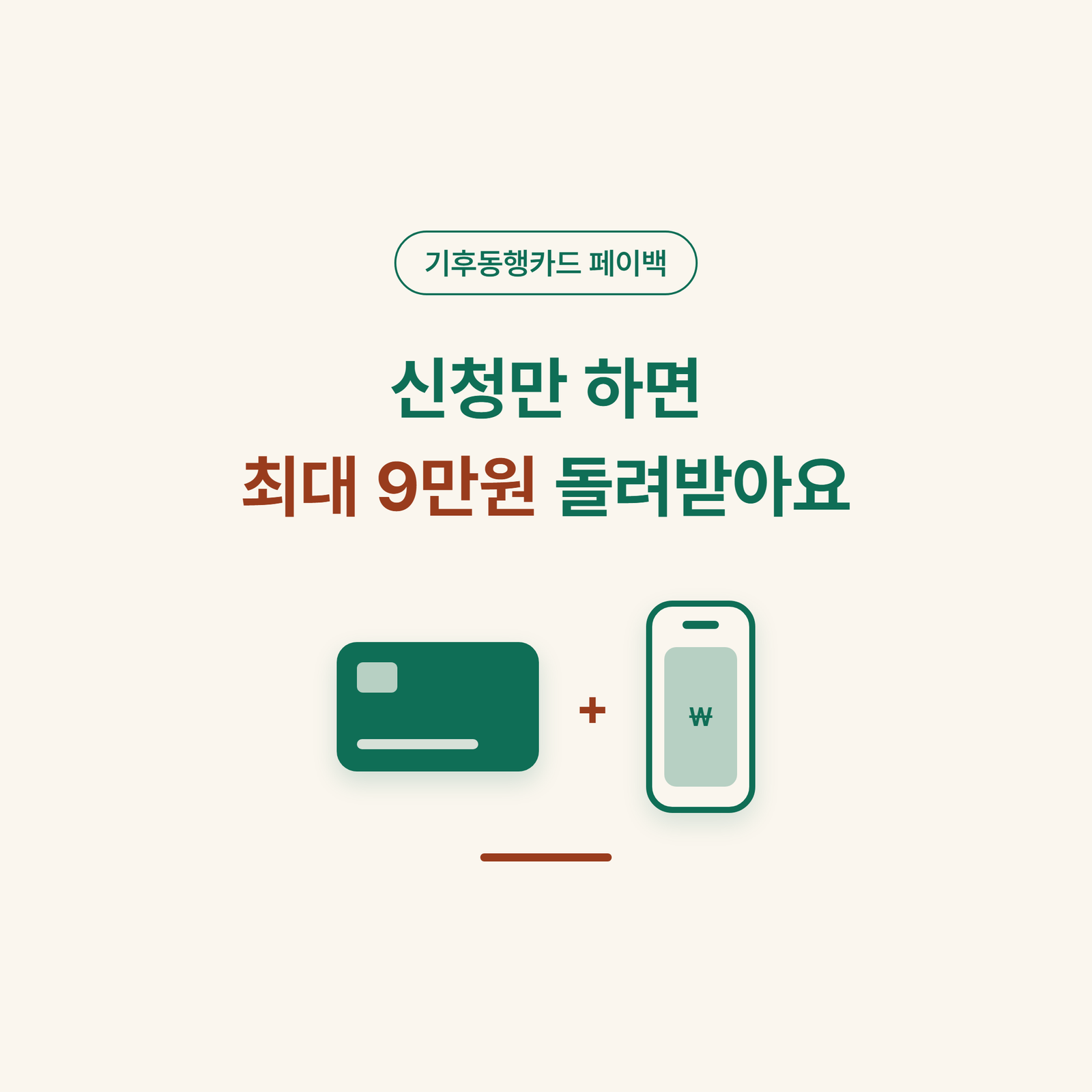 기후동행카드 페이백 최대 9만원, 9월 30일 전에 신청하셨나요?