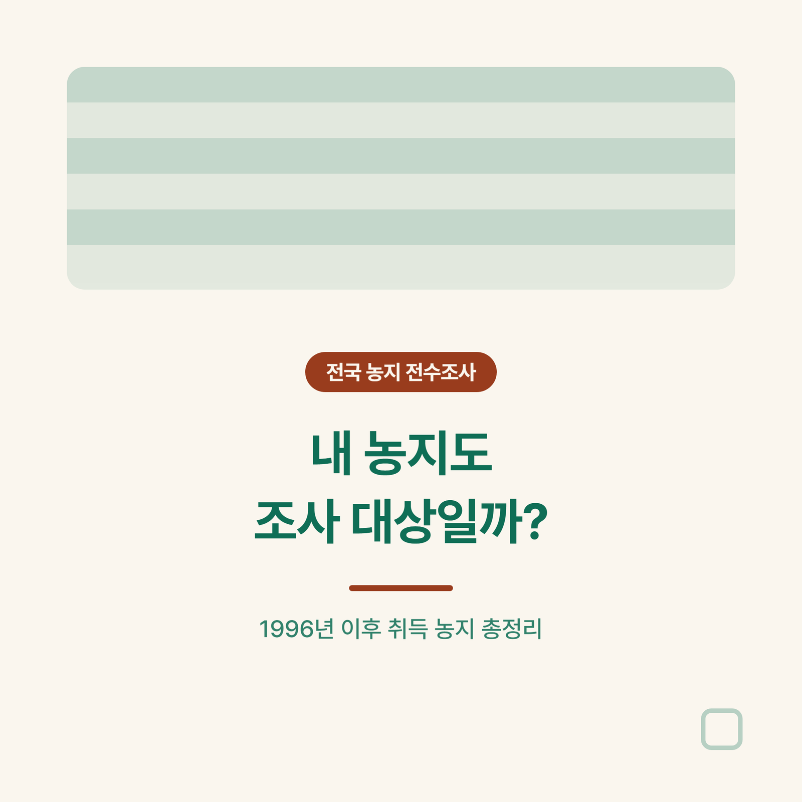 농지 전수조사 대상 확인, 내 농지도 해당될까
