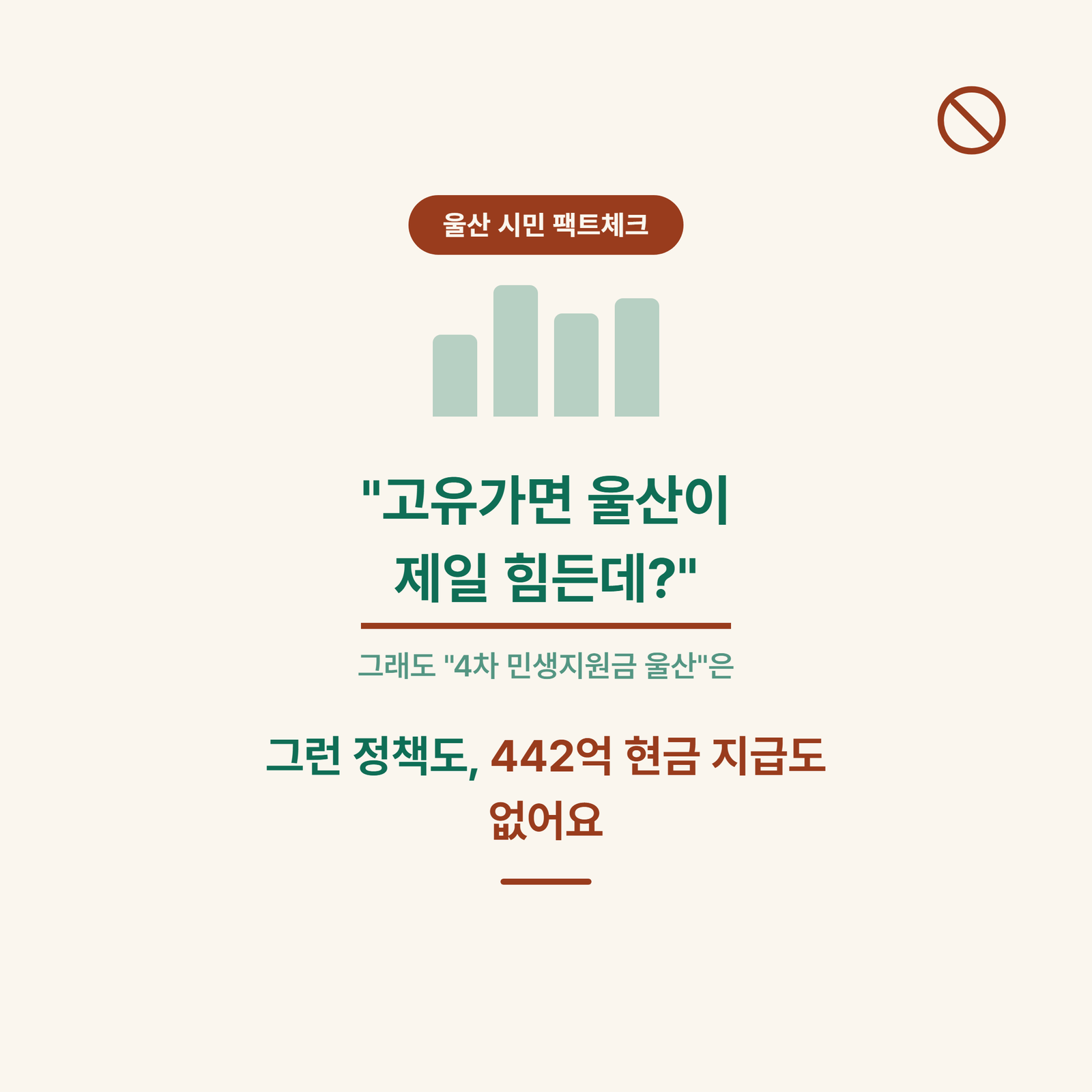 4차 민생지원금 울산, 진짜 있나? 울산형 대책 442억·울산페이 팩트체크
