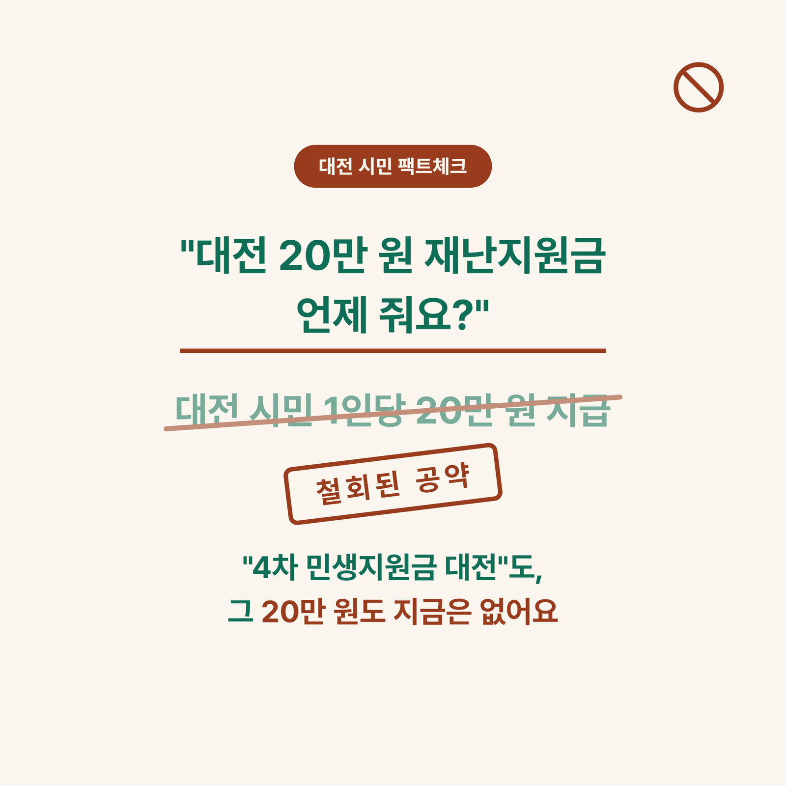 4차 민생지원금 대전, 진짜 있나? 20만원 재난지원금·온통대전 팩트체크