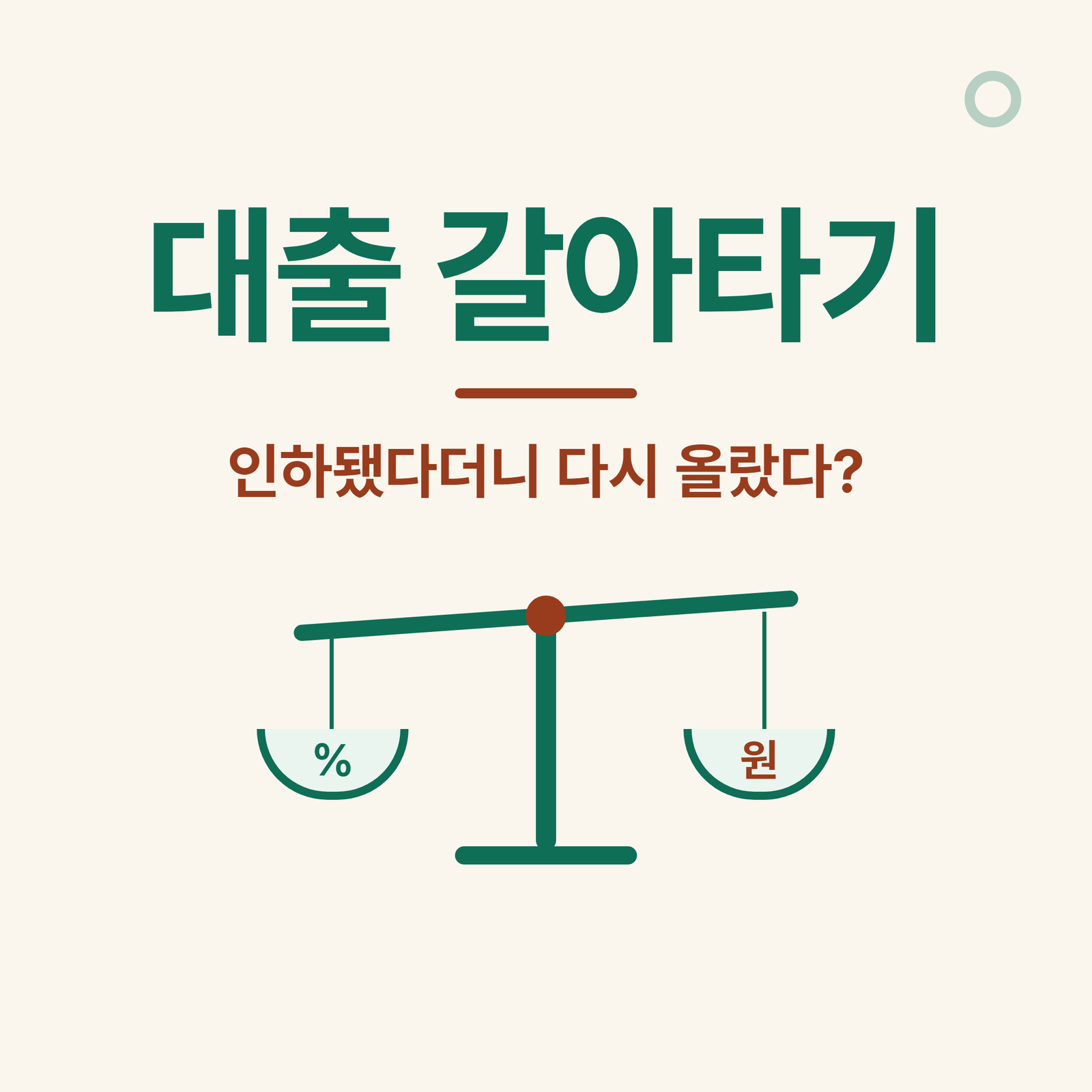대출 갈아타기 조건 2026, 결국 수수료 본전 개월 수가 기준