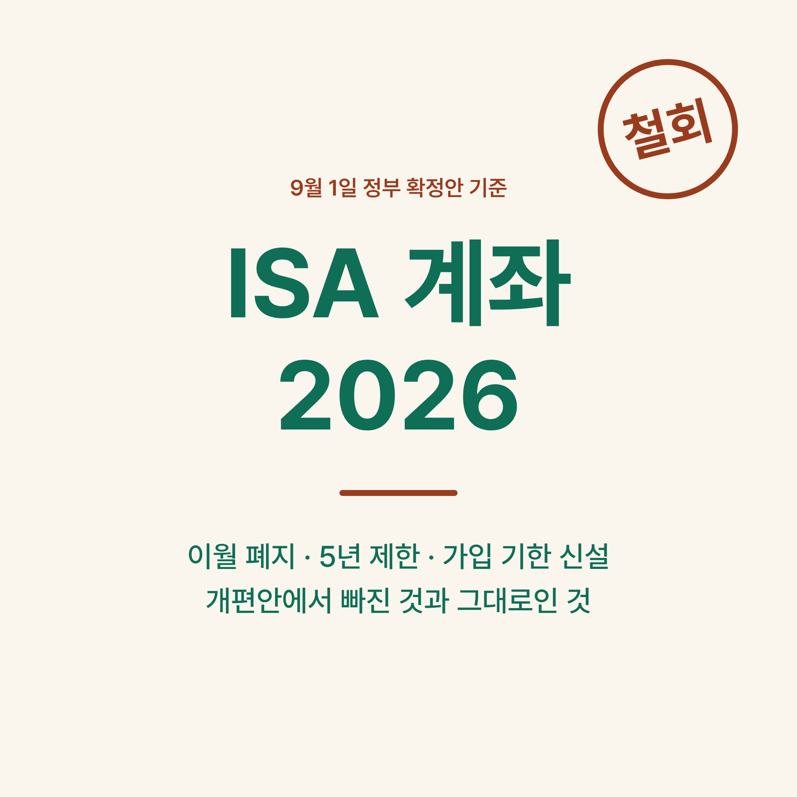 ISA 계좌 2026 총정리, 개편안에서 빠진 것과 그대로인 것