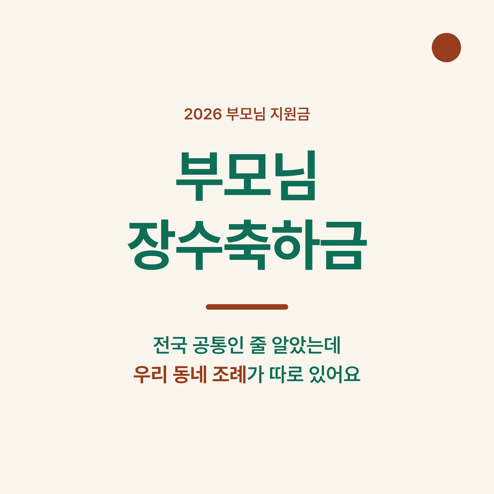부모님 장수축하금 2026, 전국 공통 제도? 80세는?