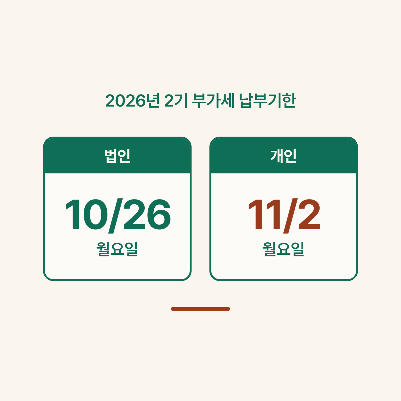 2026 부가세 납부기한: 법인은 10월 26일, 개인은 11월 2일인 이유