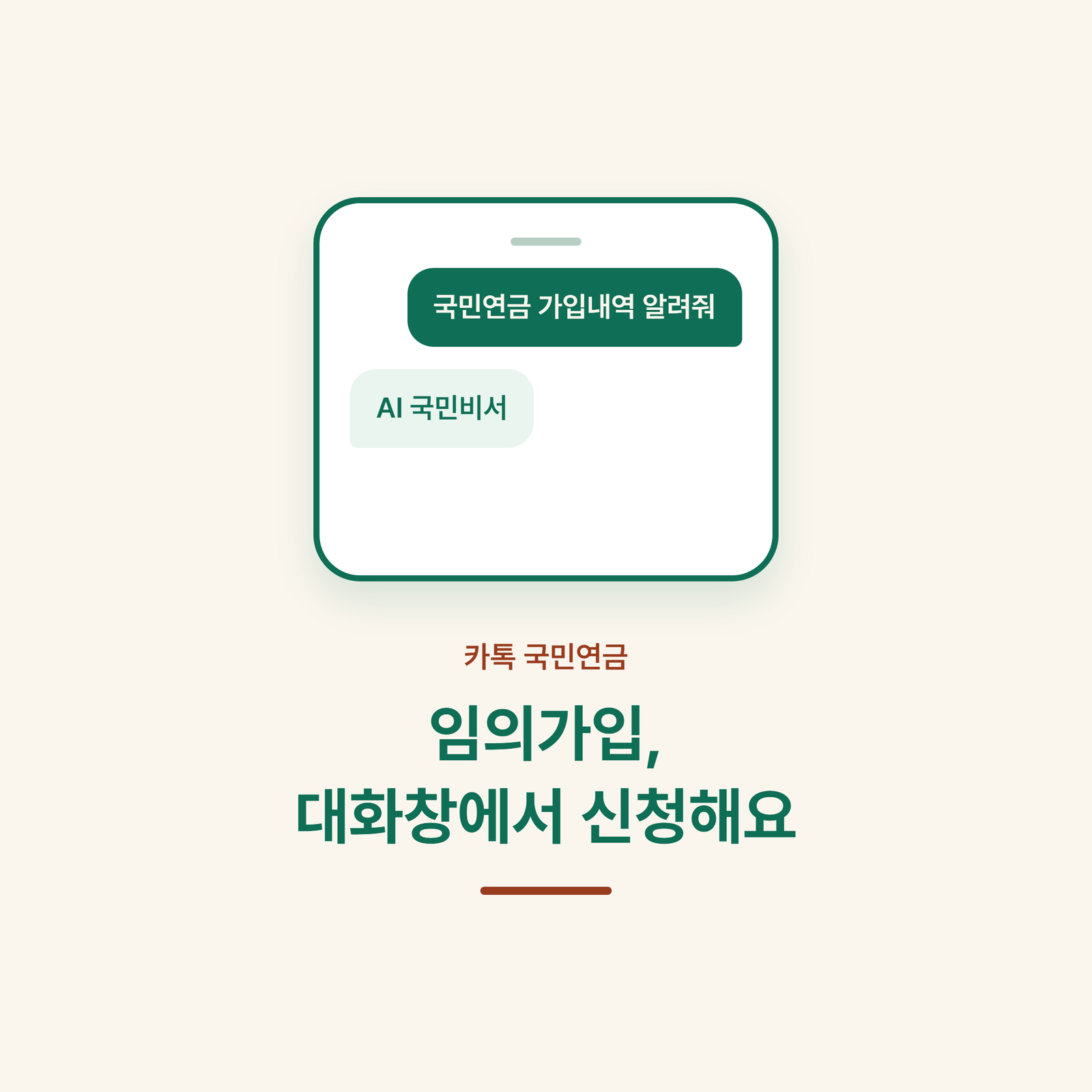 카톡 국민연금 임의가입, 전업주부도 대화창에서 바로 되나요? 신청 순서 정리